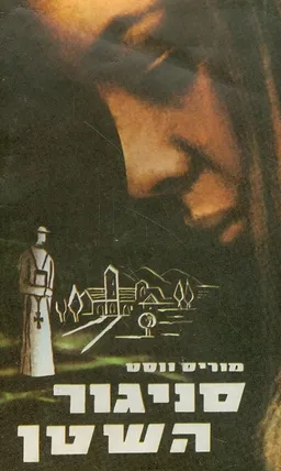עטיפת הספר סניגור השטן מאת מוריס ווסט