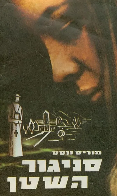 סניגור השטן