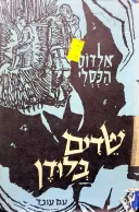 שדים בלודן