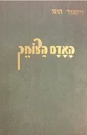 האדם הצוחק [מהדורת שטיבל]