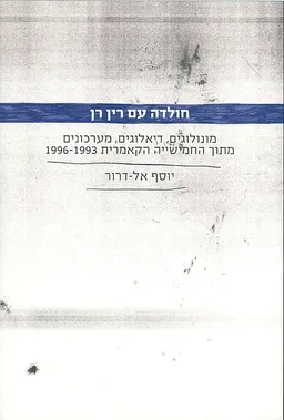 חולדה עם רין רן