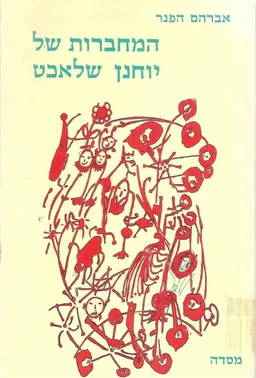 עטיפת הספר המחברות של יוחנן שלאכט מאת אברהם הפנר