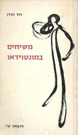 משיחים במונטוידאו