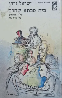 בית סבתא שחרב / מלון אורחים / על שום מה