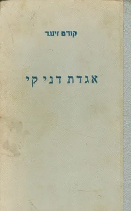 אגדת דני קי