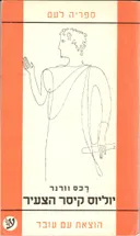 יוליוס קיסר הצעיר