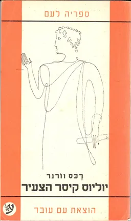 יוליוס קיסר הצעיר