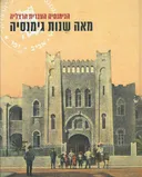 מאה שנות גימנסיה