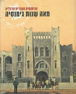 מאה שנות גימנסיה