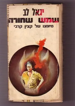 עטיפת הספר שמש שחורה : מיומנו של קצין קרבי מאת יגאל לב
