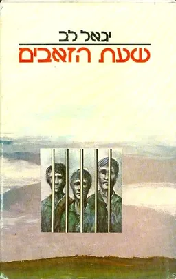 שעת הזאבים
