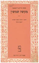 מעשה שמשון 