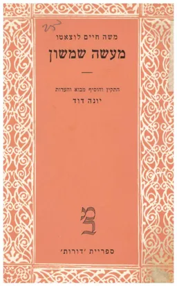מעשה שמשון 