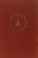 מדורות דועכות