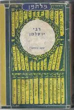 רבי יוסלמן : סיפור היסטורי