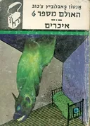 האולם מספר 6 / איכרים (1971)