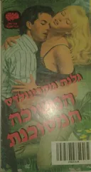 המשיכה המסוכנת