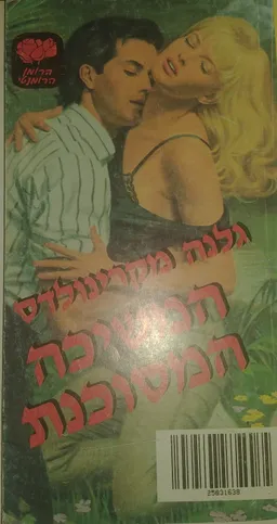 המשיכה המסוכנת
