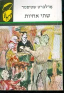 שתי אחיות