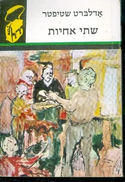 שתי אחיות