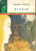 עובדיה