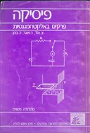 פיסיקה - פרקים באלקטרומגנטיות