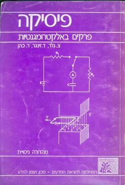 פיסיקה - פרקים באלקטרומגנטיות