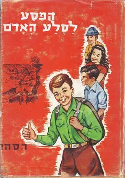 המסע לסלע האדום