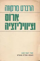 ארוס וציוויליזציה