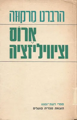 ארוס וציוויליזציה