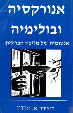 אנורקסיה ובולמיה : אנטומיה של מגיפה חברתית