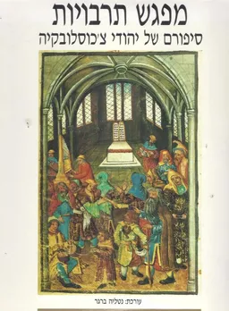 מפגש תרבויות : סיפורם של יהודי צ'כוסלובקיה