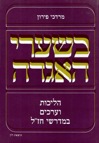 בשערי האגדה : הליכות וערכים במדרשי חז"ל