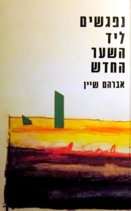 נפגשים ליד השער החדש