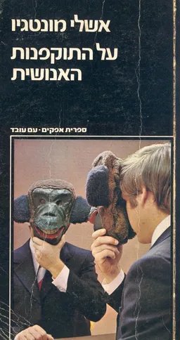 על התוקפנות האנושית