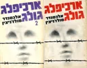 ארכיפלג גולג - שני כרכים
