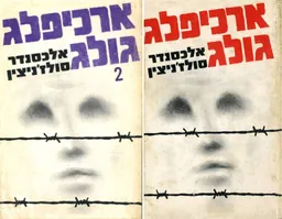 ארכיפלג גולג - שני כרכים
