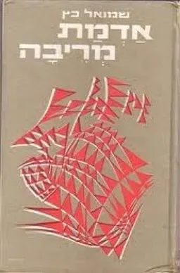 עטיפת אדמת מריבה : מציאות ודמיון בארץ ישראל