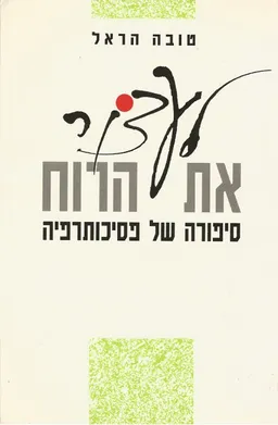 לעצור את הרוח
