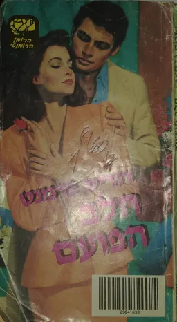 הלב הפועם