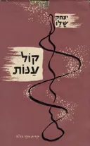 קול ענות