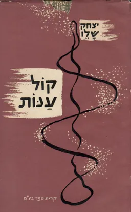 עטיפת הספר קול ענות מאת יצחק שלו