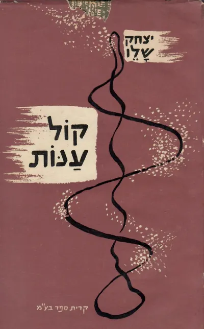 קול ענות : שירים