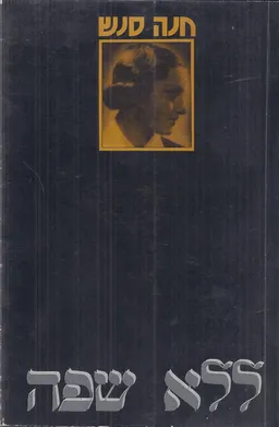 ללא שפה : שירים