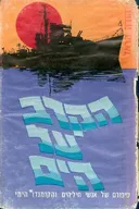הקרב על הים