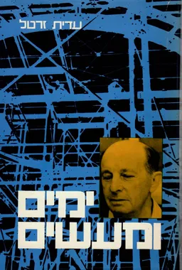 ימים ומעשים : סיפור חייו של משה סורוקה