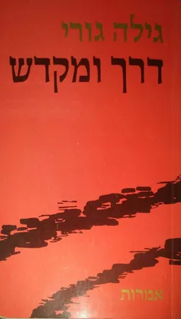דרך ומקדש : אמרות