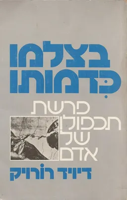 בצלמו כדמותו