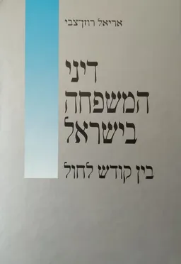 דיני המשפחה בישראל - בין קודש לחול