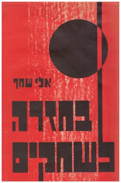 בחזרה לשחקים